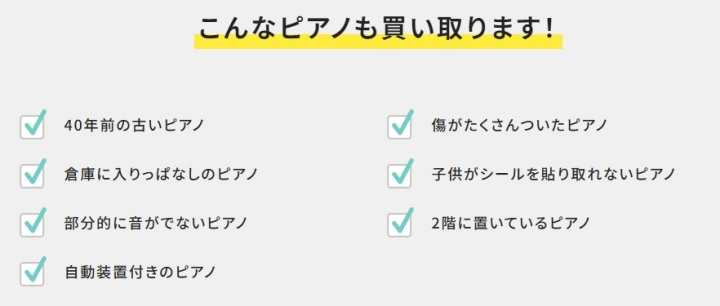 伸和ピアノ 買取対象