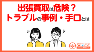 出張買取が危険といわれる理由