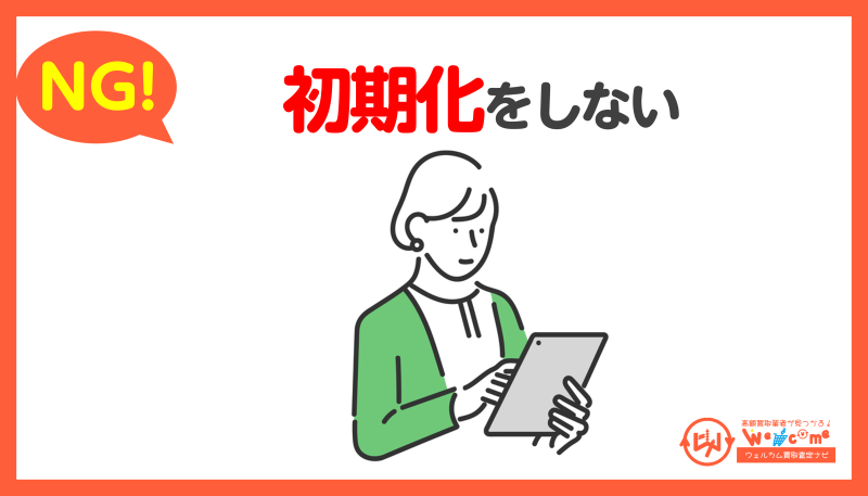 初期化せずに人に譲る・売る