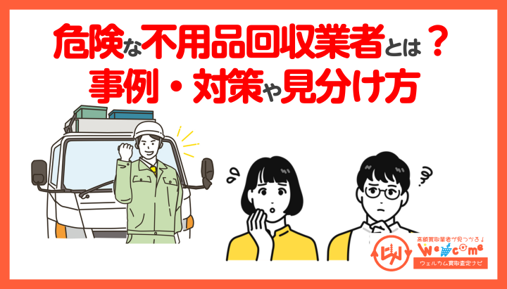 危険な不用品回収業者の特徴