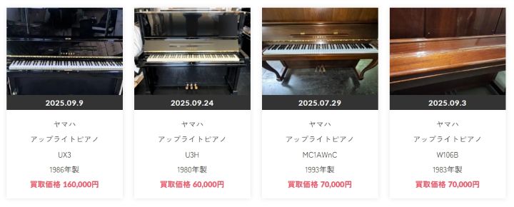 古いピアノ買取実績