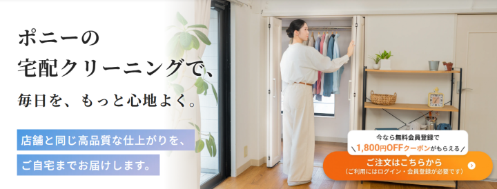 宅配クリーニングTOP｜店舗と同じ高品質な仕上がりをご自宅までお届けします｜ポニークリーニング