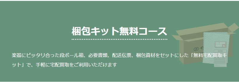 梱包キット無料コース