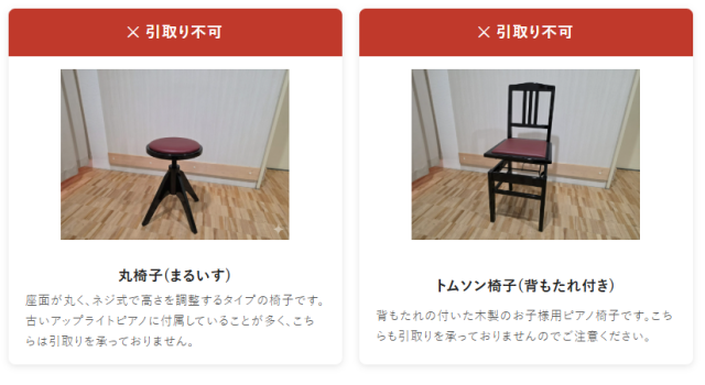 椅子の引取に関する注意事項