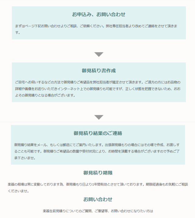 楽器生前見積り-流れ