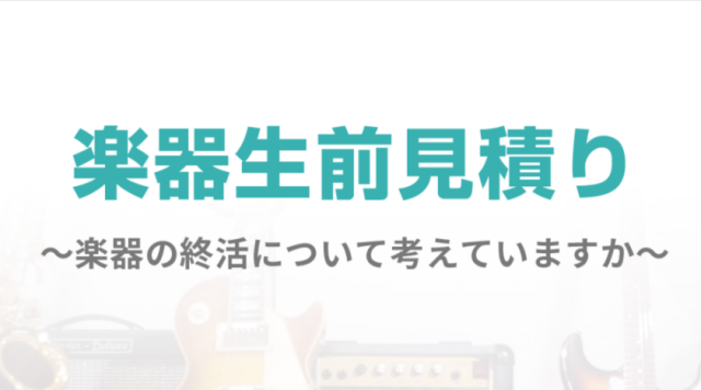 楽器生前見積り-～楽器の終活について考えていますか～