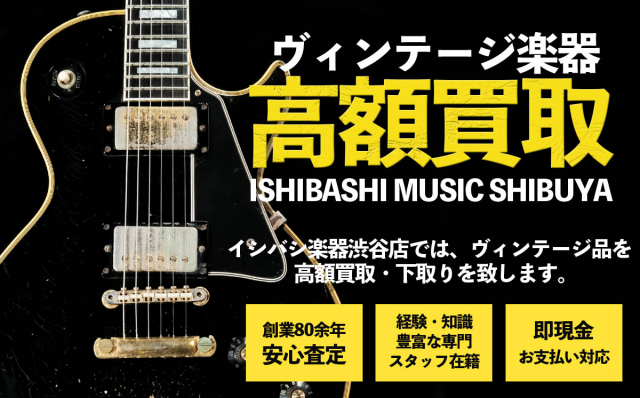 渋谷店ヴィンテージギター高額買取！
