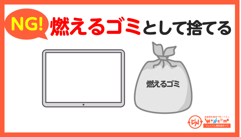  燃えるゴミ・不燃ゴミとして捨てる