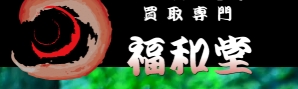 福和堂_ロゴ