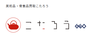 美術品・骨董品買取こたろう
