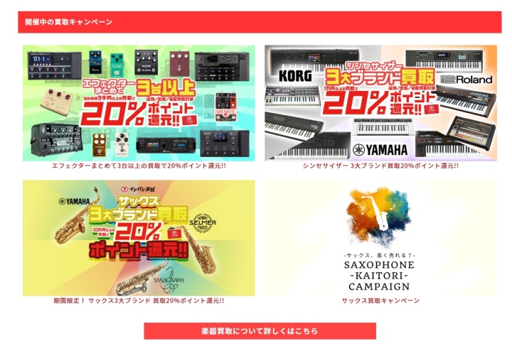 開催中の買取キャンペーン