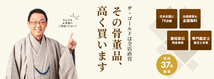 骨董古美術品の高価買取・査定なら「ザ・ゴールド-THE-GOLD-」