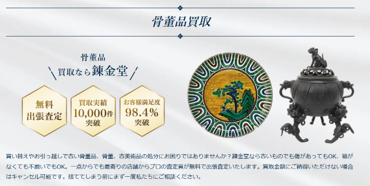 骨董品-買取-不用品の出張買取リサイクルショップ【錬金堂】