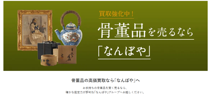 骨董品-買取-骨董鑑定と査定は高額買取の｢なんぼや｣へ