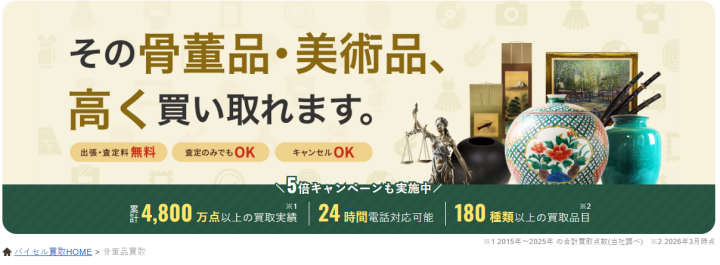 骨董品の高価買取-バイセル公式｜専門知識を持つ査定士による出張・宅配・店舗買取