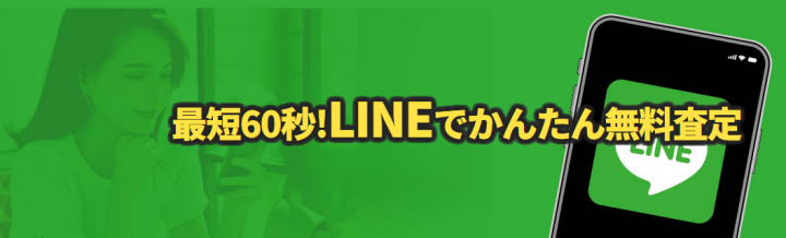 LINEで簡単査定
