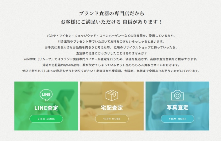 remove(リムーブ)査定方法