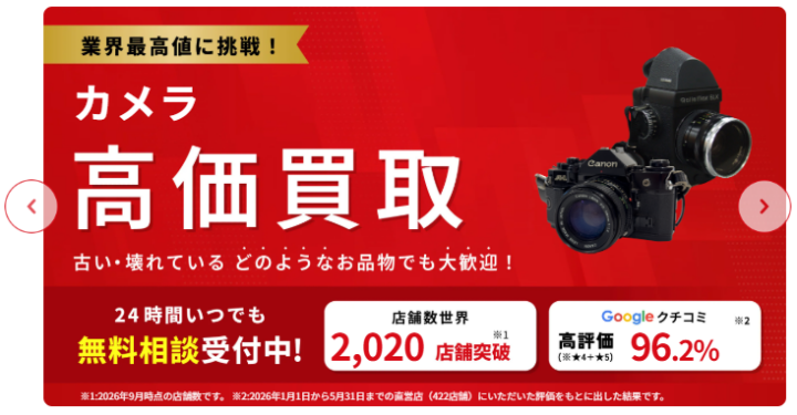 【業界最高値に挑戦中！】カメラの高価買取｜査定無料・予約不要のおたからや