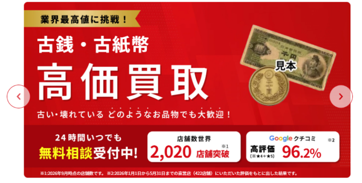 【業界最高値に挑戦中！】古銭・古紙幣の高価買取｜硬貨・紙幣の高価買取はおたからや