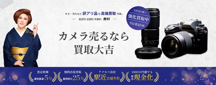 カメラ-の買取｜最新相場で高価買取なら『買取大吉』
