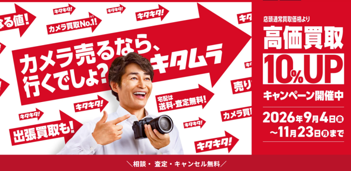 カメラ・時計の買取ならカメラのキタムラ