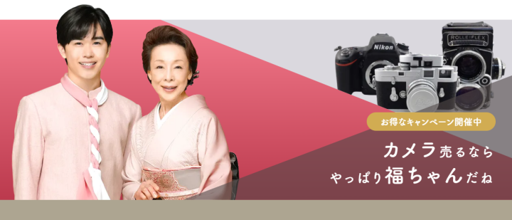 カメラ買取なら高価買取・無料査定の【福ちゃん】へ-公式買取専門サイト