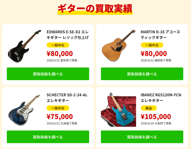 楽器高く売れるドットコム