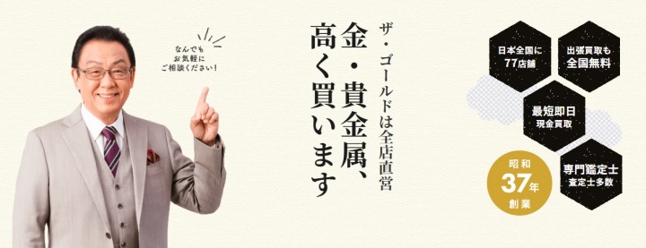 ザゴールド貴金属