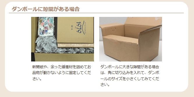 ダンボールに隙間がある場合