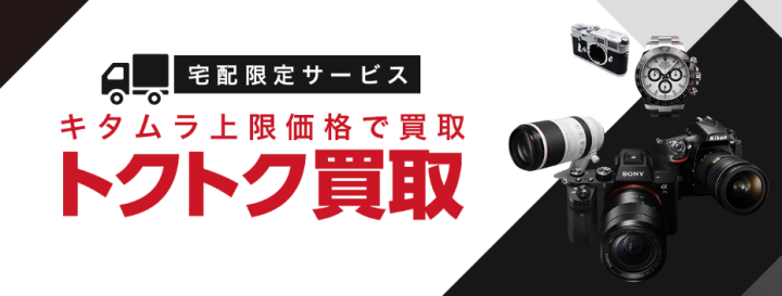 トクトク買取-カメラのキタムラ-ネット中古
