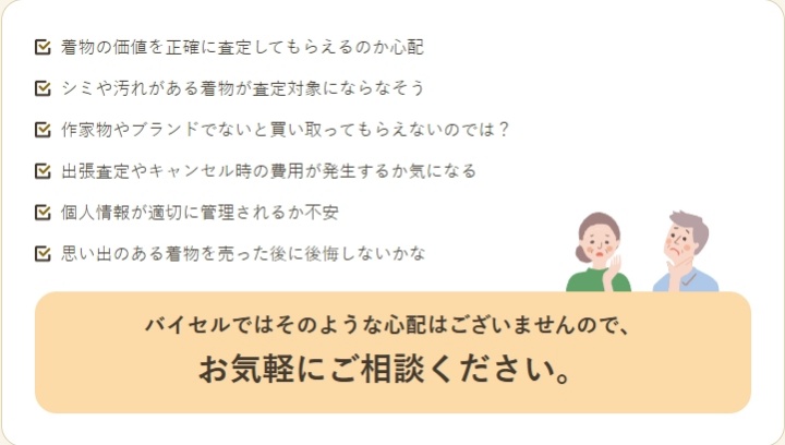 バイセル_着物買取不安