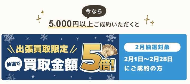 バイセルオファーキャンペーン