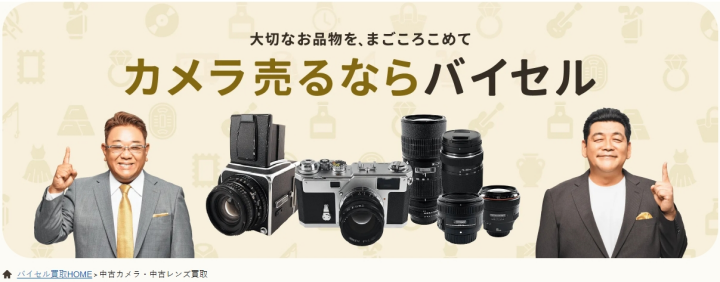 バイセルカメラ