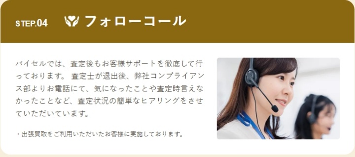 バイセルフォローコール