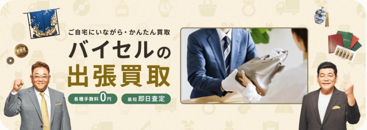 バイセル出張買取1