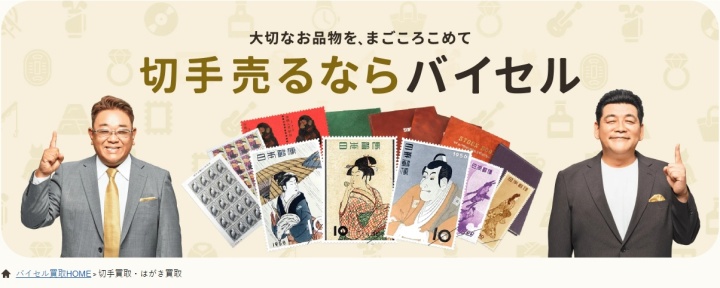 バイセル切手買取