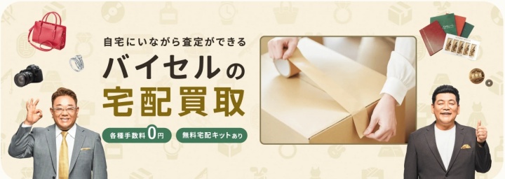 バイセル宅配買取1
