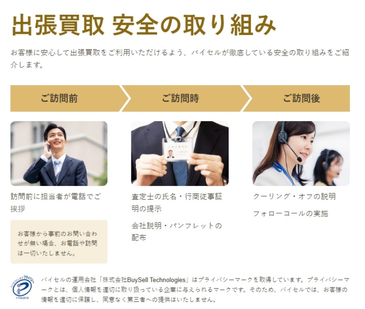 バイセル安全の取り組み