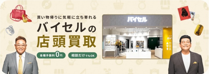 バイセル店頭買取1