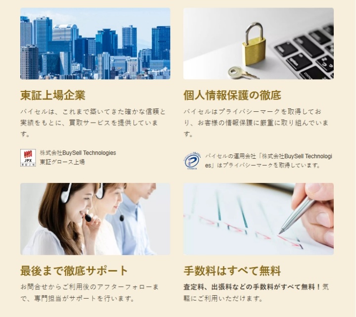 バイセル手厚いサポート体制