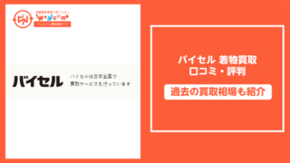 バイセル着物買取口コミ