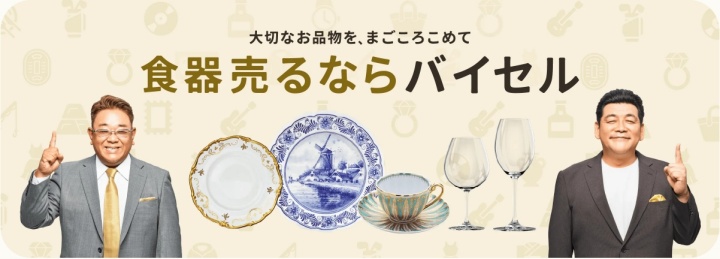 バイセル食器買取