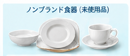 ブランド別食器買取相場ガイド17