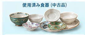 ブランド別食器買取相場ガイド18