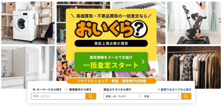 リサイクルショップで不要品買取！家具、家電など買取価格比較【おいくら】