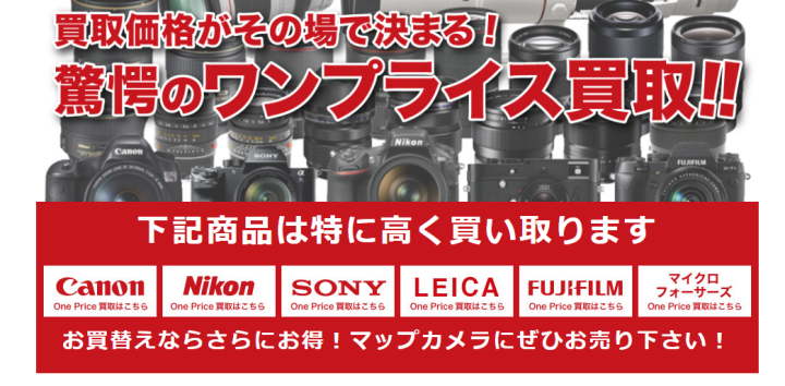 ワンプライス買取｜マップカメラ
