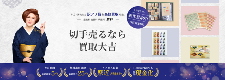 切手-の買取｜最新相場で高価買取なら『買取大吉』
