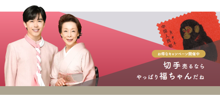 切手買取なら高価・無料査定の【福ちゃん】へ｜公式買取専門サイト