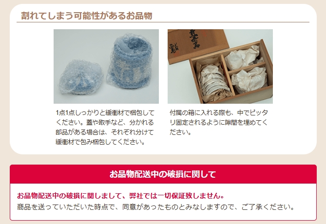 割れてしまう可能性があるお品物