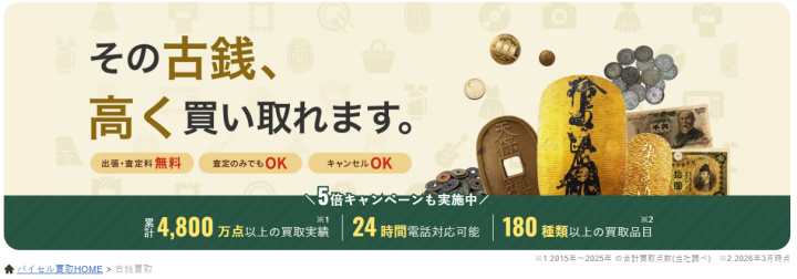 古銭の高価買取-バイセル公式｜専門知識を持つ査定士による出張・宅配・店舗買取